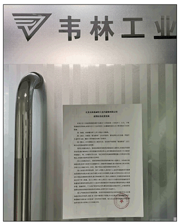 北京韋林公司實施常態化疫情防控措施,并且發布了應急處置預案 北京韋林公司實施常態化疫情防控措施
