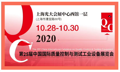 2020年即將如期而至的QC展 2020QC展-中國(guó)國(guó)際質(zhì)量控制與測(cè)試工業(yè)設(shè)備展覽會(huì)