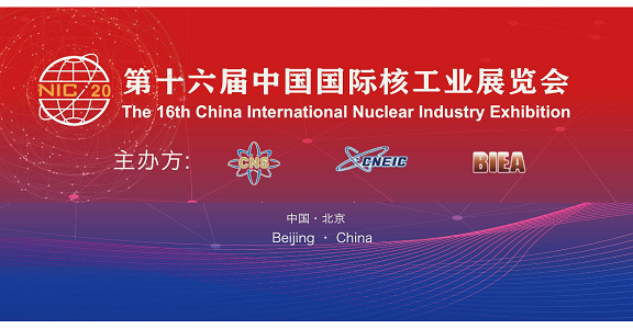 2020第十六屆中國國際核工業(yè)展覽會盛大開幕 2020第十六屆中國國際核工業(yè)展覽會盛大開幕