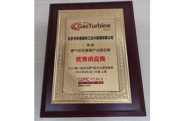 北京韋林意威特工業(yè)內(nèi)窺鏡有限公司被評選為“優(yōu)秀供應(yīng)商” 北京韋林意威特工業(yè)內(nèi)窺鏡有限公司被評選為“優(yōu)秀供應(yīng)商”