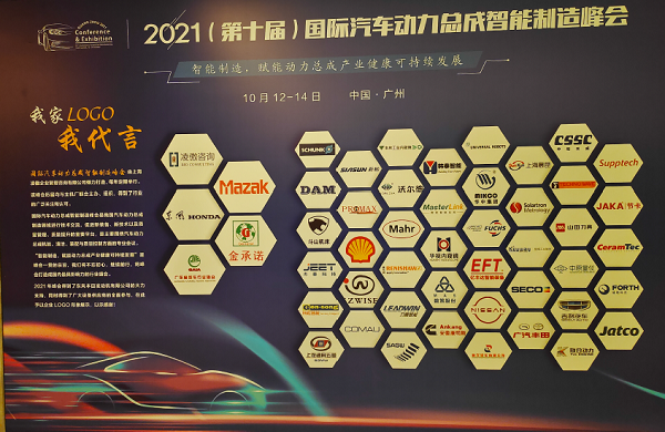 2021(第十屆)國(guó)際汽車(chē)動(dòng)力總成智能制造峰會(huì) 2021(第十屆)國(guó)際汽車(chē)動(dòng)力總成智能制造峰會(huì)