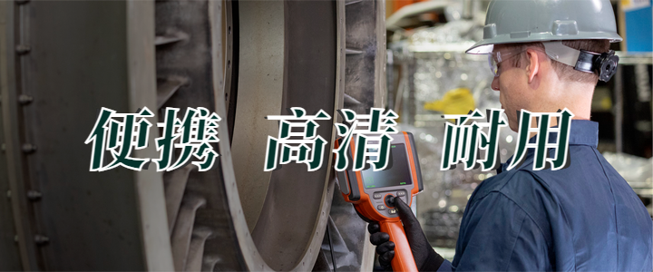 便攜工業視頻內窺鏡 便攜工業視頻內窺鏡