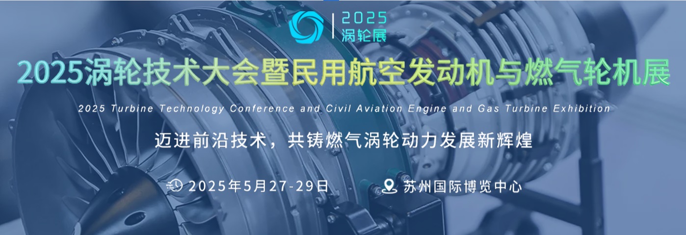 2025渦輪技術大會暨民用航空發(fā)動機與燃氣輪機展覽會 2025渦輪技術大會暨民用航空發(fā)動機與燃氣輪機展覽會